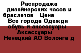 Распродажа дизайнерских часов и браслетов › Цена ­ 2 990 - Все города Одежда, обувь и аксессуары » Аксессуары   . Ненецкий АО,Волонга д.